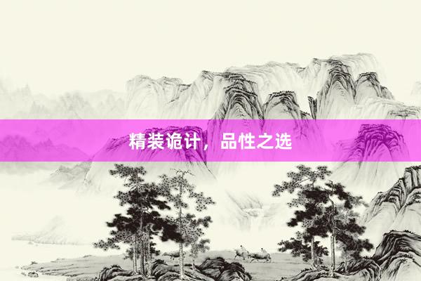 精装诡计，品性之选