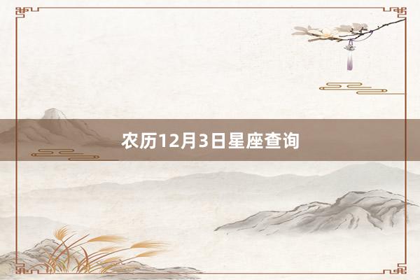 农历12月3日星座查询
