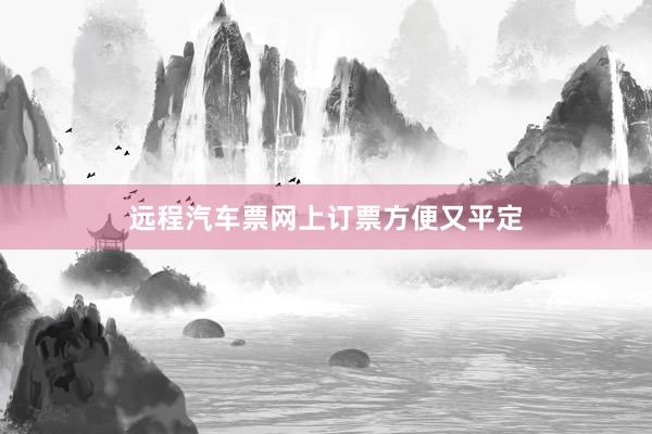 远程汽车票网上订票方便又平定